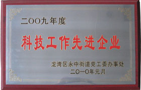 科技工作先進(jìn)單位